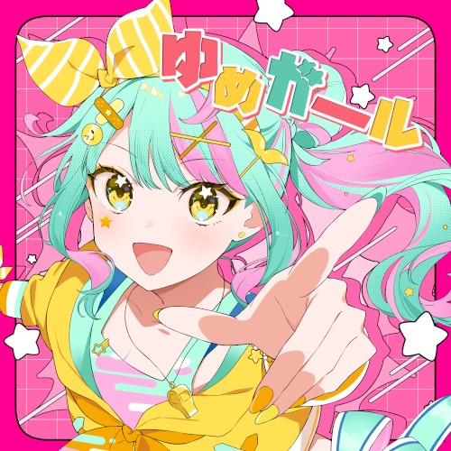 ゆめガール
