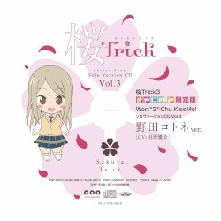 Won(*3*)Chu KissMe! ソロヴァージョンCD Vol.3 野田コトネver.