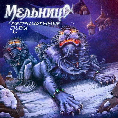 Белокаменные львы