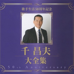 千昌夫大全集