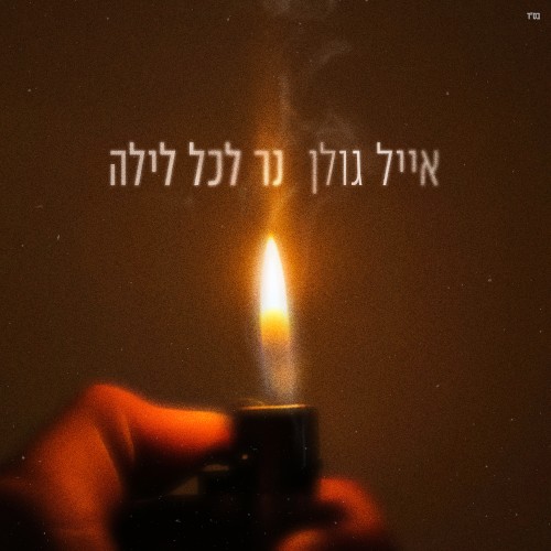 נר לכל לילה