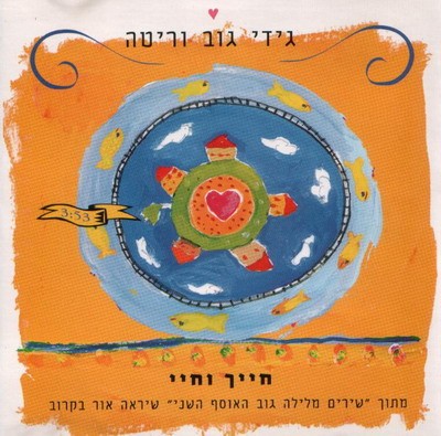 חייך וחיי