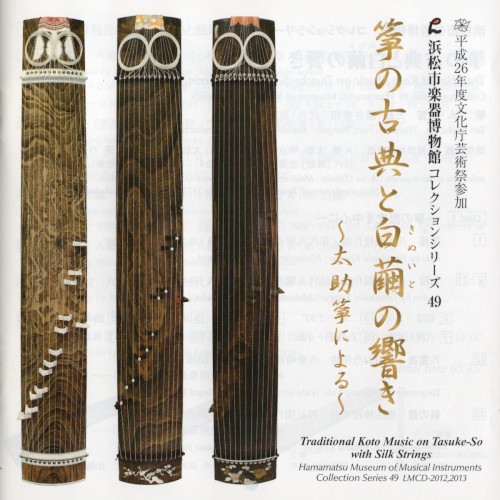 浜松市楽器博物館コレクションシリーズ 49 箏の古典と白繭の響き〜太助箏による〜
