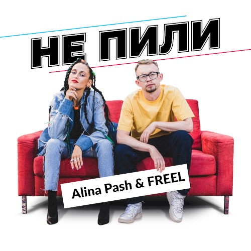 Не Пили
