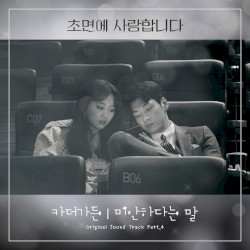 초면에 사랑합니다 OST Part. 4