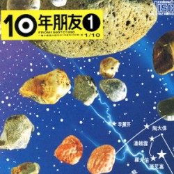 10年朋友1