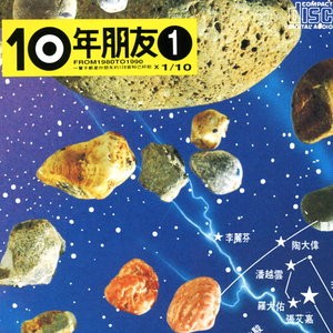 10年朋友1