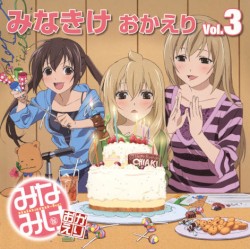 みなきけ おかえり DJCD Vol.3