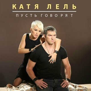 Пусть говорят