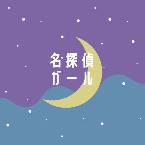 名探偵ガール