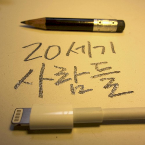 강승원 이집, Part 1 - 20세기 사람들