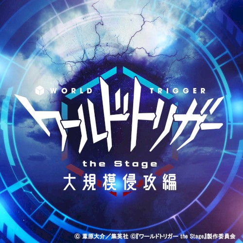 『ワールドトリガー the Stage』大規模侵攻編 サウンドコレクション