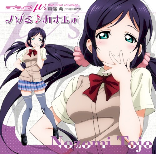 ラブライブ! Solo Live! ノゾミ♪カナエテ