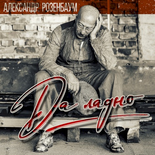 Да ладно