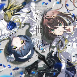新世界へ