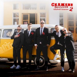 СВ2 (З к/ф "Скажене весілля 2")