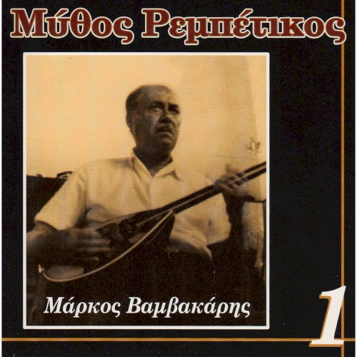 Μύθος Ρεμπέτικος