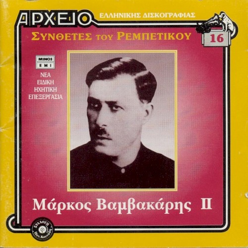 Συνθέτες του ρεμπέτικου : Μάρκος Βαμβακάρης II