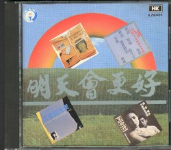 明天會更好
