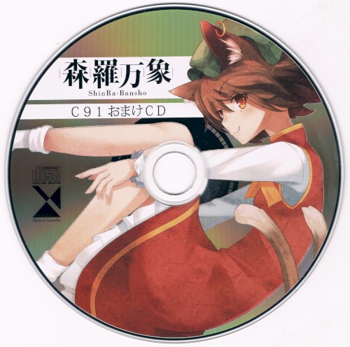C91会場限定おまけCD