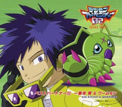 デジモンアドベンチャー02 ベストパートナー⑫ 一乗寺賢&ワームモン