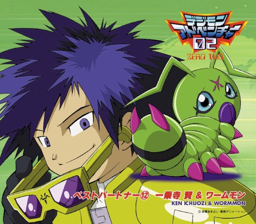 デジモンアドベンチャー02 ベストパートナー⑫ 一乗寺賢&ワームモン