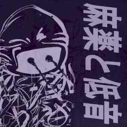 麻薬と低音