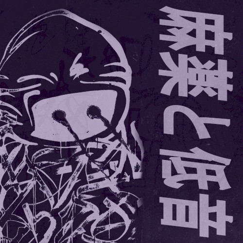 麻薬と低音