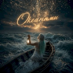 Океанами