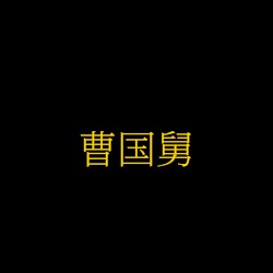 曹国舅