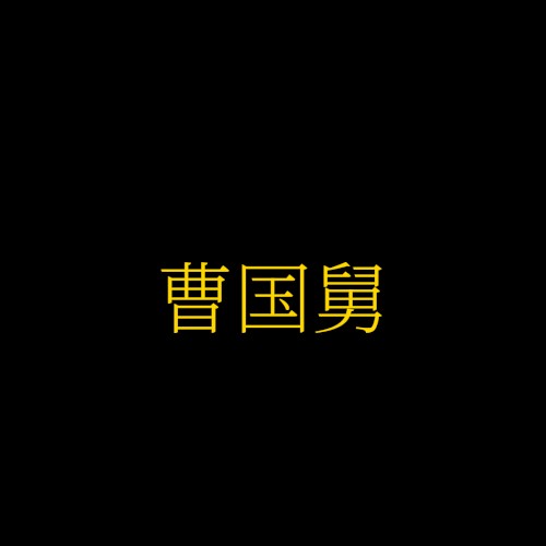 曹国舅
