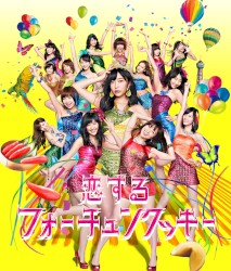 恋するフォーチュンクッキー