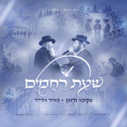 שעת רחמים