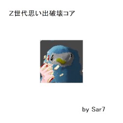 Ｚ世代思い出破壊コア