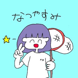 なつやすみ