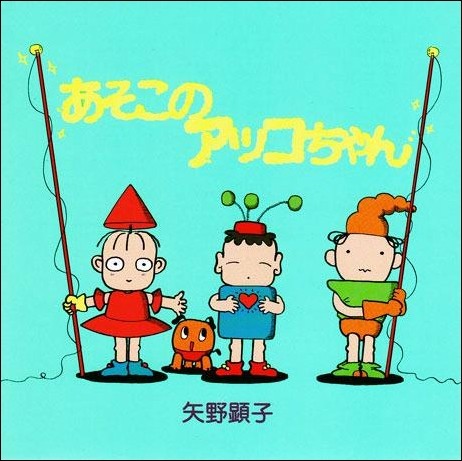 あそこのアッコちゃん