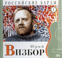 Российские барды: Юрий Визбор