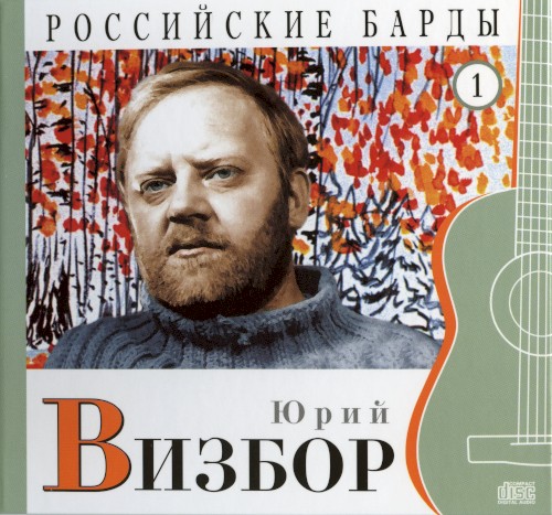 Российские барды: Юрий Визбор