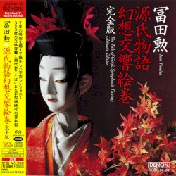 源氏物語幻想交響絵巻 完全版