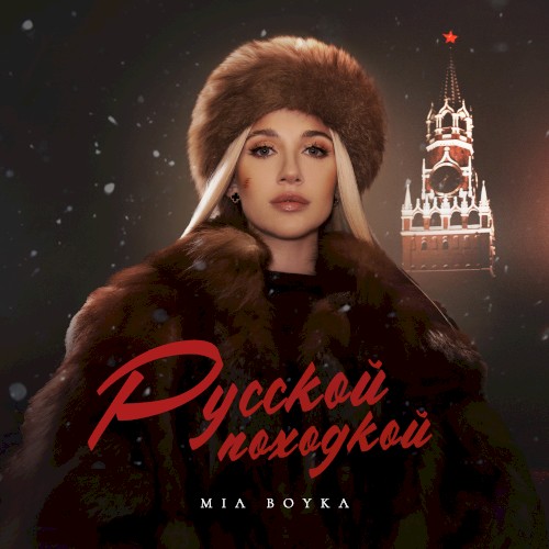 Русской походкой