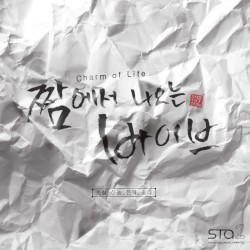 짬에서 나오는 바이브 (Charm of Life)