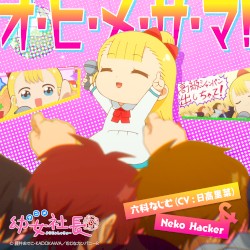 オ・ヒ・メ・サ・マ！