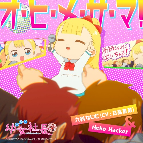 オ・ヒ・メ・サ・マ！