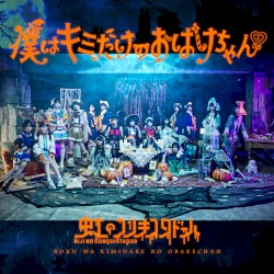 僕はキミだけのおばけちゃん♡