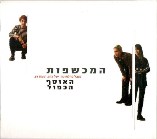 האוסף הכפול