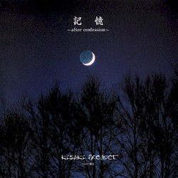 記憶 ~after confession~