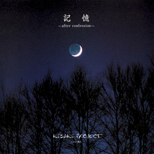 記憶 ~after confession~
