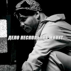 Дело нескольких минут