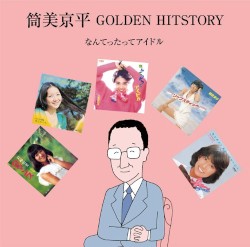 筒美京平 GOLDEN HITSTORY ～なんてったってアイドル～