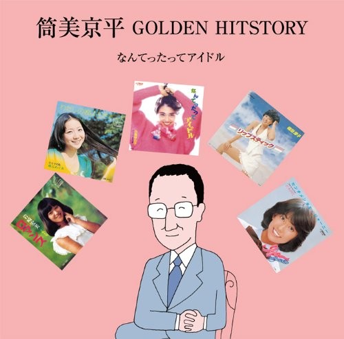筒美京平 GOLDEN HITSTORY ～なんてったってアイドル～